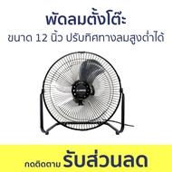 พัดลมตั้งโต๊ะ Aiko ขนาด 12 นิ้ว ปรับทิศทางลมสูงต่ำได้ AVF-412 - พัดลมเล็ก พัดลม พัดลมไฟฟ้า พัดลมมินิ