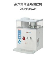 【現貨供應】元山牌YS-9980DWIE智慧型蒸氣式冰溫熱開飲機