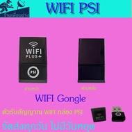 ตัวรับสัญญาณ ""WIFI   PSI "สินค้าตัวใหม่ล่าสุด"  สำหรับกล่อง PSI S2 HD และ S2-x HD   เชื่อมต่อไวฟาย ดูยูทูป ทีวีออนไลท์สินค้ามีตามสต็อกพร้อมส่ง
