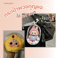 กระเป๋า art toys กระเป๋าPVC ใส ใส่ตุ๊กตา พร้อมพวงกุญแจ (ไม่รวมตุ๊กตา และของตกแต่ง)