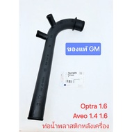 Plastic Pipe Rear Engine GM optra 1.6 aveo 1.4 1.6 Please Be Careful Of Imitations!