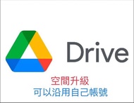 Google Drive  gmail 雲端儲存空間 - 沿用自己帳號啟用 不需提供密碼 官方正版 google one