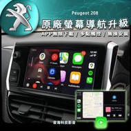 寶獅 Peugeot 208 2008 Carplay Android Auto 原廠螢幕升級 安卓導航 改安卓系統
