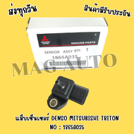แม็บเซ็นเซอร์ DENSO MITSUBISHI TRITON NO : 1865A035  📍สินค้ามือ 1 รับประกันสินค้าทุกชิ้น