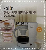 kolin歌林泡茶咖啡兩用機 KCO-MN682C 全新久放