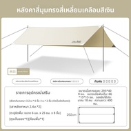 ETRAVEL | เต็นท์บังแดดขนาดใหญ่รูปสี่เหลี่ยม เคลือบเงิน กันน้ำ