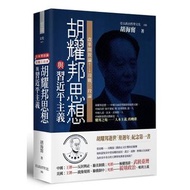 《胡耀邦思想與習近平主義》改革開放論＆冷戰三段論