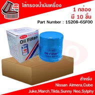 (ขายยกกล่อง 10 ชิ้น) ไส้กรองน้ำมันเครื่อง Nissan นิสสัน AlmeraMarchJukeTiidaSunny NeoCube อัลเมร่ามา