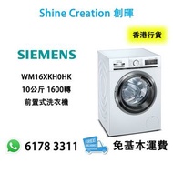 Siemens 西門子 WM16XKH0HK 10公斤 1600轉 前置式洗衣機 香港行貨