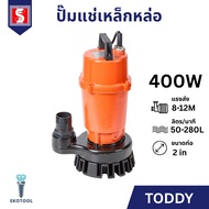 IEPERNG ปั๊มแช่เหล็กหล่อ ขนาด 2 นิ้ว 400W ปั๊มจุ่ม ไดโว่ ปั๊มน้ำ ปั๊มแช่ไฟฟ้า TODDY Cast Iron Pump