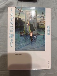 鈴芽之旅 日文小說