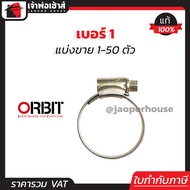 (แบ่งขาย) เข็มขัดรัดสายยาง orbit เบอร์ 1 แพ็ค 1-50 ชิ้น (25-35 mm) เข็มขัดรัดสายแก็ส กิ๊บรัดท่อ ออบิ
