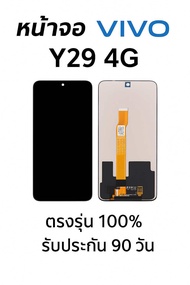 จองานแท้ โรงงาน vivo Y29 4Gจอพร้อมทัชสกรีน รับประกัน90วัน [เเถมฟิล์มกระจก กาว ชุดไขควง] หน้าจอY29 4G