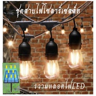 สายไฟห้อยระย้า ไฟระย้าปิงปอง ขั้วE27 LED สายไฟห้อย ไฟปิงปอง โซล่าเซลล์  โคมไฟแต่งสวน โคมไฟตกแต่ง ไฟงานฉลอง ไฟปีใหม่