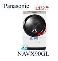 ☆可議價【暐竣電器】Panasonic 國際 NAVX90GL 滾筒式洗衣機 左開日本製 取代NA-VX88GL
