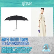 日本 AMVEL FLATLITE Travel 扁平型旅行折疊傘