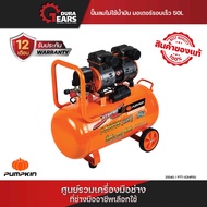 PUMPKIN ปั๊มลมขับตรง ปั๊มลมไม่ใช้น้ำมัน มอเตอร์รอบเร็ว ขนาด 50L PTT-X2HP50/31540