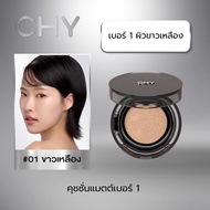 CHY คริสตัล โกลว์ หรือ ซาติน แมทท์ คุชชั่น  เลือกได้ 1 ชิ้น ขนาด 12gเนื้อเนียนนุ่ม บางเบา กันน้ำ กัน