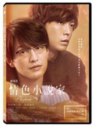 ★C★【送原文小冊 DVD日本電影】劇場版情色小說家~Playback~   竹財輝之助＆豬塚健太