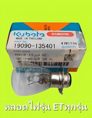 หลอดไฟ 12 V. kubota  อะไหล่แท้คูโบต้า หลอดไฟหน้าเครื่องยนต์คูโบต้า อีที ทุกรุ่น Kubota อีทีทุกรุ่น ET-ALL 19090-135401