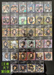 <王者天下餅貼 第5彈>