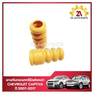 ยางกันกระแทกโช๊คอัพหน้า CHEVROLET CAPTIVA ดีเซลเบนซิน ปี2007-2017 ราคา/คู่