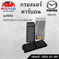 Air Filter Carbon MAZDA 3 BK 1.6L 2.0L Year 2004-2010 3 1.6 2.0 Engine Genuine Code: B32L-61-J6X