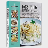 回家開飯很簡單(家常菜篇)：60道省錢X健康X一次就會的家常料理，即使一個人也能在家好好吃飯 作者：凌尒尒