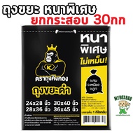 ถุงขยะสีดำ แบบหนา ยกกระสอบ 30กก แพ็คย่อย 1 กิโลกรัม ถุงขยะ