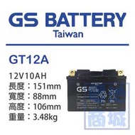 《電池商城》全新┃統力GS┃機車電池┃GT12A-BS┃九號加強