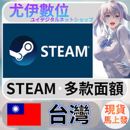 {尤伊數位} steam錢包 爭氣卡 蒸氣卡 序號儲值 台灣 TWD