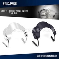 台灣現貨機車配件擋風玻璃適用於比亞喬Vespa Sprint 150 全年