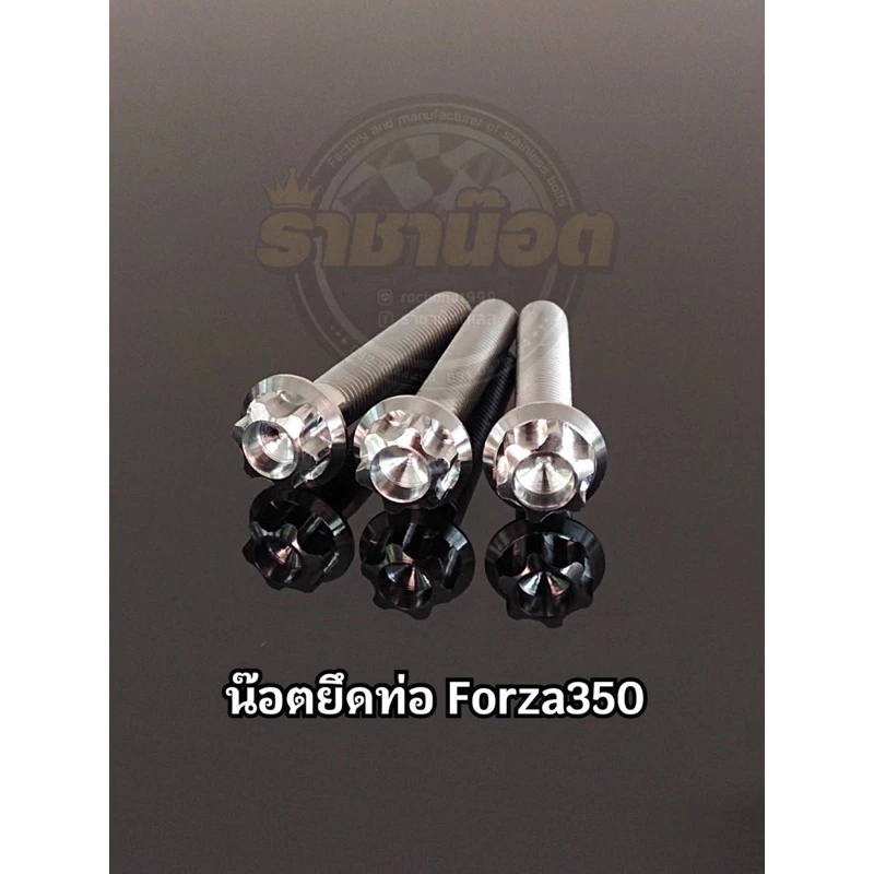 น๊อตยึดท่อ Forza350 เลส หัวเฟือง,หัวสนาม,ร่องลึก,ก้นหอยสูง,เจาะดอกไม้ (1ชุด3ตัว)