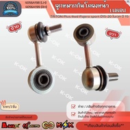 ลูกหมากกันโคลงหน้า RH-LH TRITON Plus 4wd Pajero sport  ปี15-20 ไมเวท#4056A199+4056A198 แบรนด์ K-OK 💯