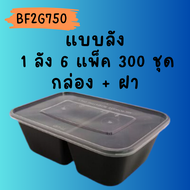 กล่องพลาสติกใส่อาหาร 2 ช่อง /กล่อง PP สีดำ/กล่องใส่อาหารพร้อมฝา BF2G750 ขนาด 750ml.