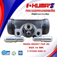 กระบอกเบรค ISUZU ROCKY FXZ (R) กระบอกเบรกหลัง อีซูซุ ร๊อคกี้ เอฟเอ็กซ์แซส I-KUMAS O.E.M. 1-47500686-