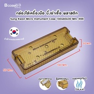 SUNG KWAN กล่องพลาสติกใส่เครื่องมือนึ่ง มีหลายขนาด ทนต่ออุณหภูมิไอน้ำ / BCOSMO THAILAND