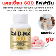 ส่งฟรี #แคลเซี่ยมกระดูก #อาหารเสริมสุขภาพ #แคลเซี่ยมโบรอน #แคลดีแม็ก600  #แคลดีแม็คกิฟฟารีน #แคลเซียมพลัส  CaID Mag 600  แคลเซียมผสมวิตามินดี