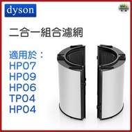 dyson - 二合一組合濾網 (Cool TP07/ TP09， Hot+Cool HP07/ HP09 替換濾網配件)