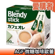 日本 AGF Blendy stick 咖啡歐蕾 30入 3分糖 微甜 咖啡 拿鐵 沖泡 深煎【愛購者】