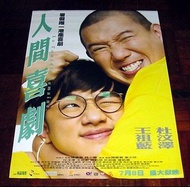 香港電影海報 人間喜劇 (2010) 原版官方宣傳品 杜汶澤 王祖藍 薛凱琪 許紹雄 羅凱珊 鄭詩君 陳慶嘉
