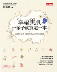 幸福美肌，一輩子就買這一本：美膚心法&化妝保養品真相大公開(電子書)
