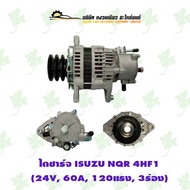 ไดชาร์จ อีซูซุ ISUZU NQR 4HF1 (24V 60A 120แรง 3ร่อง)ปลั๊กBIG-M