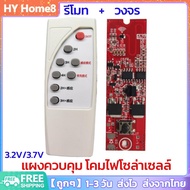 [พร้อมส่ง] 3.2V 3.7V แผงควบคุม วงจรโคมไฟโซล่าเซลล์พร้อมรีโมท สำหรับซ่อมและ DIY