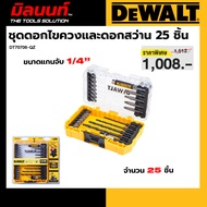 DEWALT รุ่น DT70708-QZ ชุดดอกไขควงและดอกสว่าน 25 ชิ้น