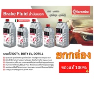 ยกกล่อง: Brembo น้ำมันเบรก Brake fluid น้ำมันเบรค 0.25 0.5 1 ลิตร DOT4 DOT4LV DOT5.1 250 500 1000 ml