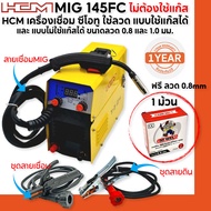 HCM เครื่องเชื่อม Co2 รุ่น MIG145-FC ไม่ต้องใช้แก๊ส รับประกันสินค้า 1 ปี ฟรี ลวด Mig FLUX CORED ขนาด 0.8MM. 1ม้วน
