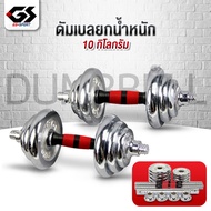 ชุดดัมเบล Dumbbell ดัมเบล 10/20/30/50 kg โครเมี่ยม ปรับน้ำหนักได้ พร้อมข้อต่อ GS SPORT
