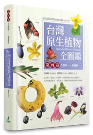 台灣原生植物全圖鑑（第四卷）：大戟科──薔薇科