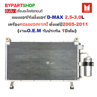 แผงแอร์/รังผึ้งแอร์ ISUZU D-MAX(ดีแม็ก) 2.5-3.0L เครื่องคอมมอลเรล เท่านั้น ตั้งแต่ปี2005-2011 (งานO.